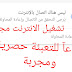 طريقة تشغيل الانترنت مجانا لجميع الدول بدون حدود وداعآ للتعبئة 2019 طريقة تشغيل الانترنت مجانا لجميع الدول بدون حدود وداعآ للتعبئة 2019