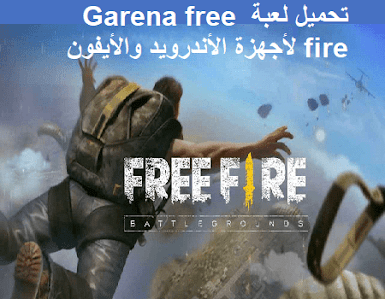 تحميل لعبة Garena free fire لأجهزة الأندرويد والأيفون
