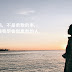 【雪兒】沒有人非要兩個人走完的旅程, 我一個人也可以好好走,過我的人生