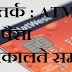 ATM | Are you careful when taking money from the ATM? | HINDI Tips