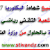 مواضيع بكالوريا 2017 شعبة التقني رياضي مرفقة بالحلول النموذجية من وزارة التربية الوطنية مواضيع بكالوريا 2017 شعبة التقني رياضي مرفقة بالحلول النموذجية من وزارة التربية الوطنية
