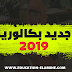 جديد بكالوريا 2019 خبر مفرح لجميع المترشحين جديد بكالوريا 2019 خبر مفرح لجميع المترشحين