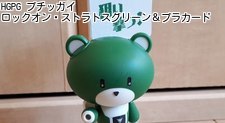 HGPG プチッガイ ロックオン・ストラトスグリーン＆プラカード