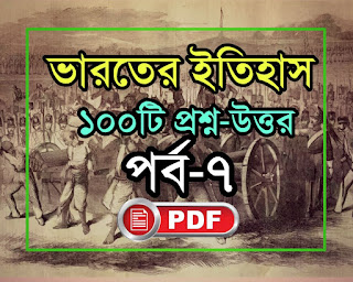 Ancient Indian Histroy in Bengali pdf for all competitive exam