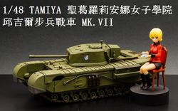 1/48 GUP 邱吉爾步兵戰車 MK.VII