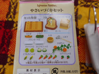 中古品のシルバニア、野菜づくりセット３９０円の内容