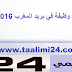 توظيف 90 ساعي بريد في بريد المغرب