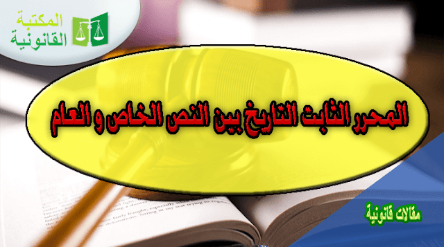 المحرر الثابت التاريخ المحرر الثابت التاريخ