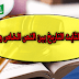 المحرر الثابت التاريخ بين النص الخاص و العام