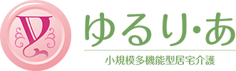 小規模多機能型居宅介護 ゆるりあ