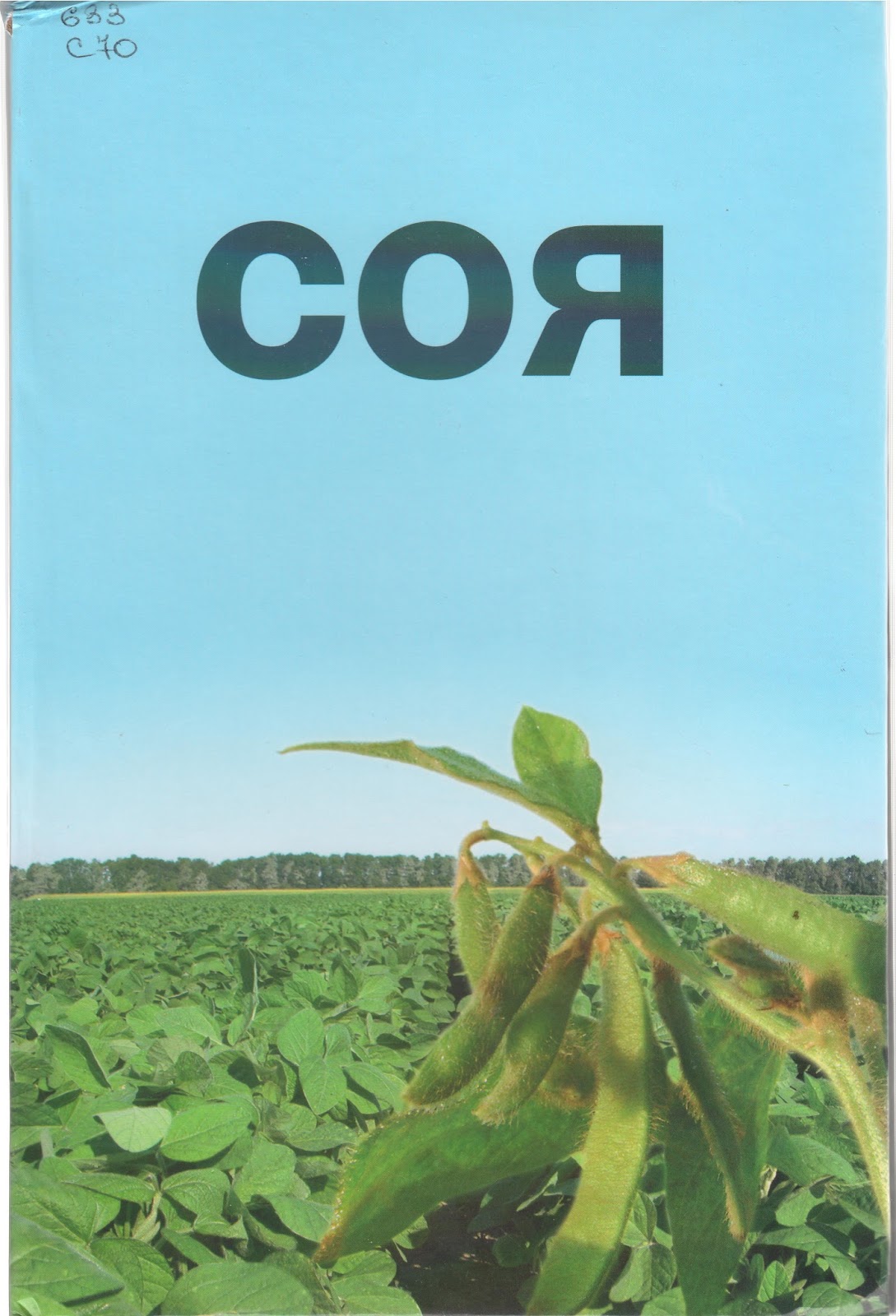 соя книга. полб соя книга. соя на прозрачном фоне. соя книга. целебник книга.