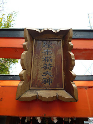塚本神社塚本稲荷大神扁額 塚本神社塚本稲荷大神扁額