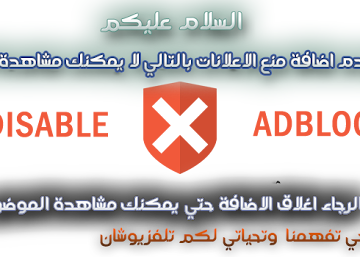 شرح طريقة تعطيل إضافة منع الاعلانات AdBlock Plus لزيادة ارباح موقعك شرح طريقة تعطيل إضافة منع الاعلانات AdBlock Plus لزيادة ارباح موقعك