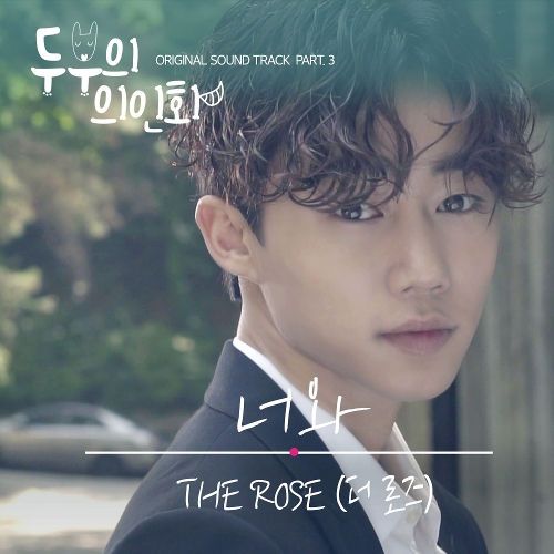 Lyrics The Rose – With You (너와) [Tofu Personified OST Part.3] - Lirik