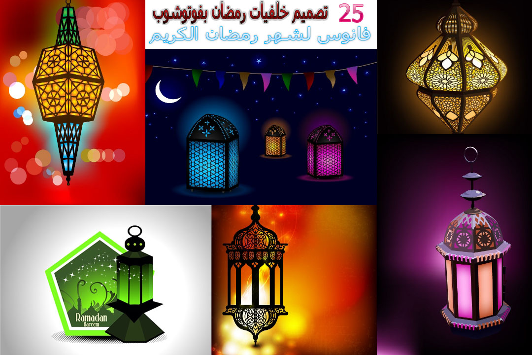 تحميل 25 فانوس لشهر رمضان الكريم تمتع بتصميم رائع