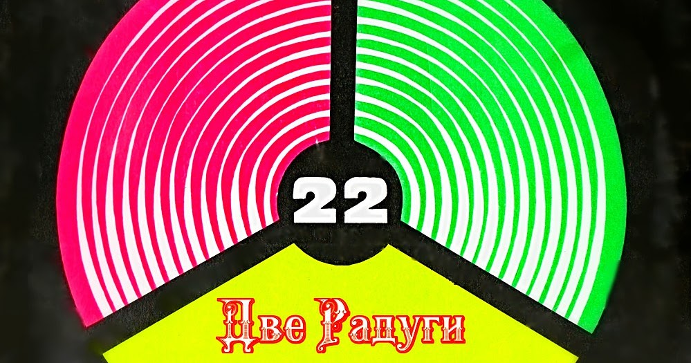 Радуга 2 аудио. Радуга 2 аудио