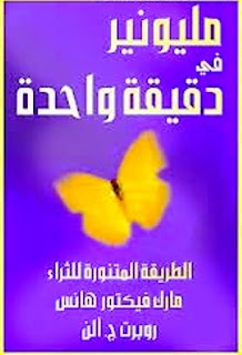 تحميل كتاب مليونير في دقيقة واحدة تحميل كتاب مليونير في دقيقة واحدة