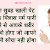 सुबह खाली पेट गर्म पानी पीने के क्या फायदे हैं? Health Benefit of Warm Water in Hindi.