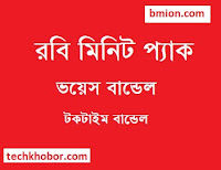 Robi Minute offer 2019 bundle pack code any operator 53Tk 99Tk 194Tk 244Tk- Voice Bundles -Talktime Bundles Robi-Minute-offer-2019-bundle-pack-code-any-operator-53Tk-99Tk-194Tk-244Tk-Voice-Bundles-Talktime-Bundles