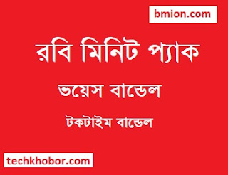 Robi Minute offer 2019 bundle pack code any operator 53Tk 99Tk 194Tk 244Tk- Voice Bundles -Talktime Bundles Robi-Minute-offer-2019-bundle-pack-code-any-operator-53Tk-99Tk-194Tk-244Tk-Voice-Bundles-Talktime-Bundles