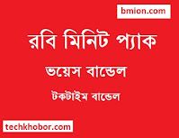 Robi Minute offer 2019 bundle pack code any operator 53Tk 99Tk 194Tk 244Tk- Voice Bundles -Talktime Bundles Robi-Minute-offer-2019-bundle-pack-code-any-operator-53Tk-99Tk-194Tk-244Tk-Voice-Bundles-Talktime-Bundles