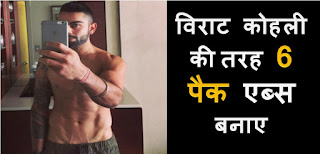 सिक्स पैक बनाने के तरीके | Six Pack Banane Ke Tarike Hindi Me सिक्स पैक बनाने के तरीके | Six Pack Banane Ke Tarike Hindi Me