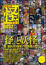 【new!】『怪』vol.0052