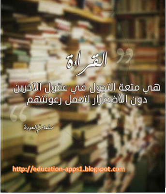 عن القراءة تطبيقات التعليم