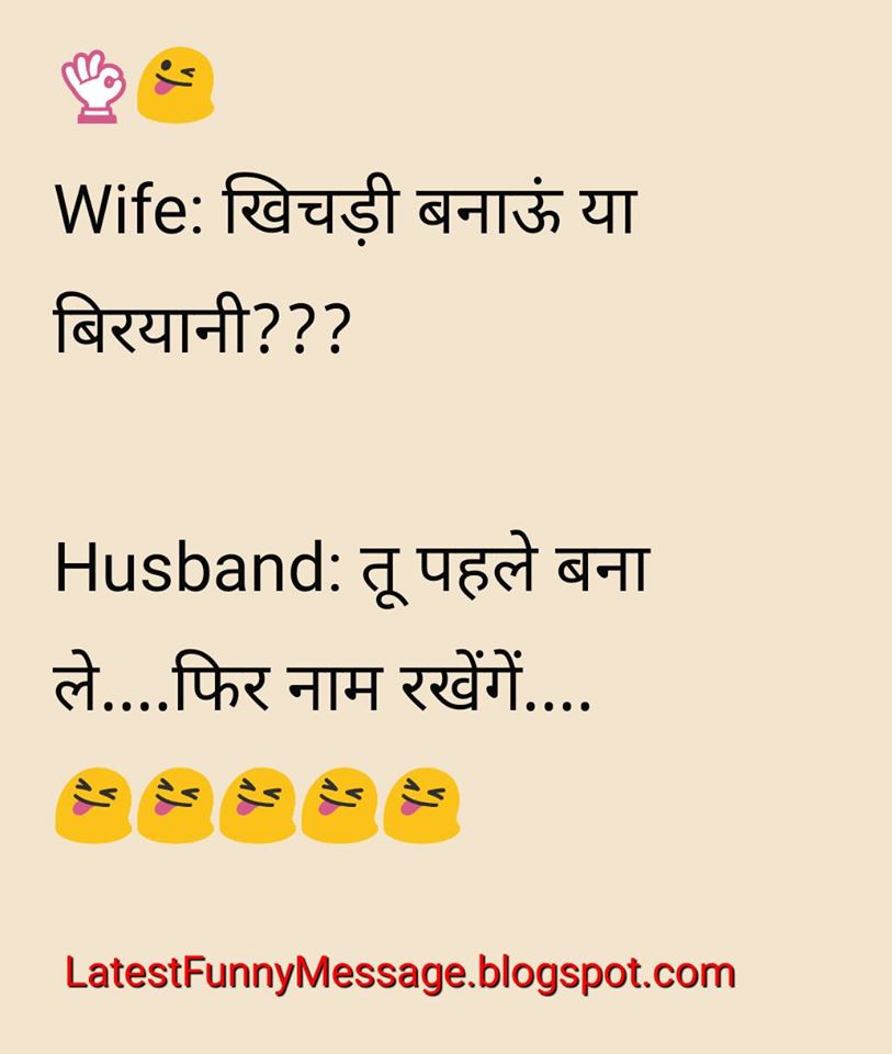Wife Khichadi Banau Ya Biriyani | Latest Funny Message