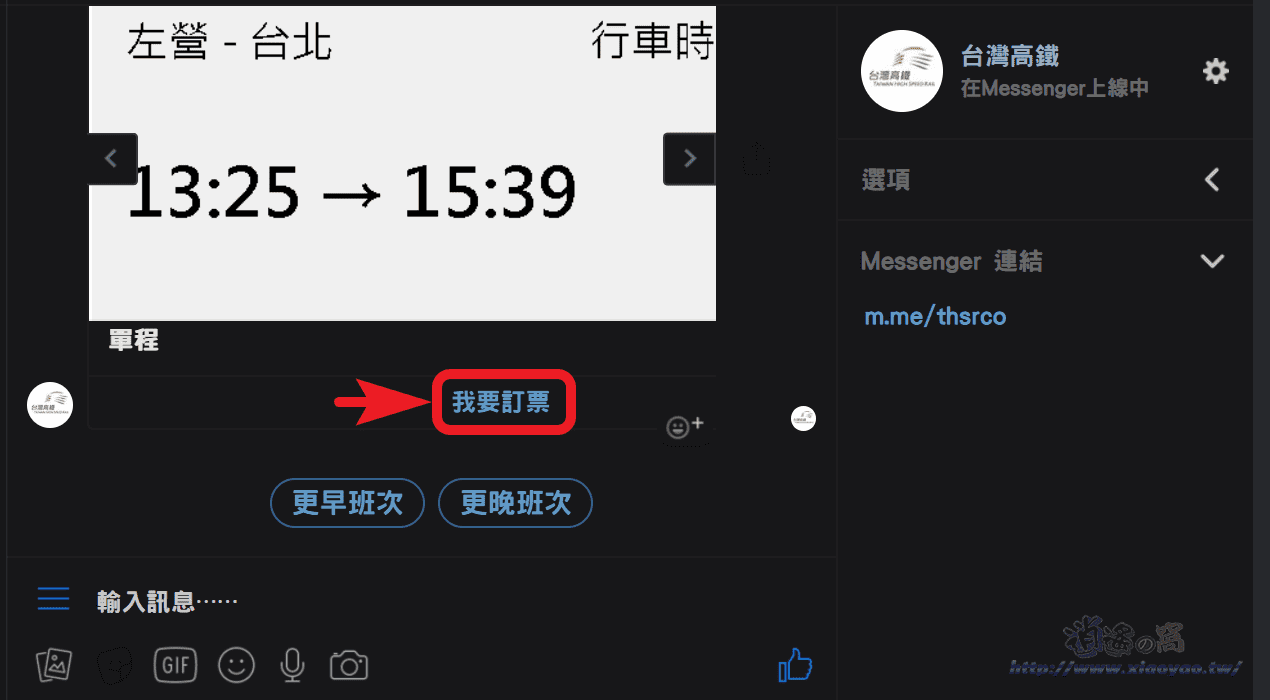 台灣高鐵推Messenger智慧購票