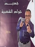 Jawad Chaabia-Ma 3andi Zhar 2016