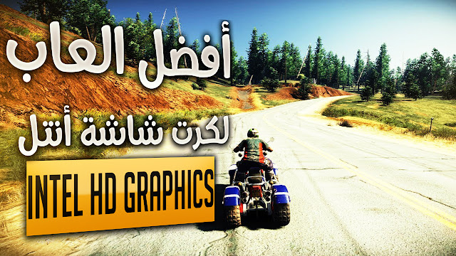 افضل 10 ألعاب عالم مفتوح للاجهزة الضعيفة بجرافيك خورافي 2017