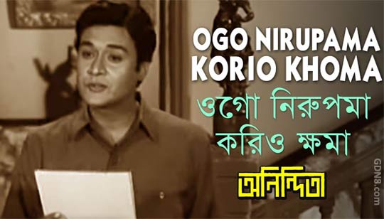Ogo Nirupama Korio Khoma Lyrics (ওগো নিরুপমা) – Kishore Kumar