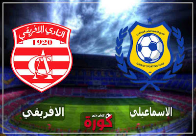 مباراة الإسماعيلي والأفريقي اليوم بث مباشر بث مباشر مشاهدة مباراة الإسماعيلي والأفريقي اليوم مباشر