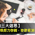 【省錢三大迷思】為何你很努力存錢,存款卻沒增加?