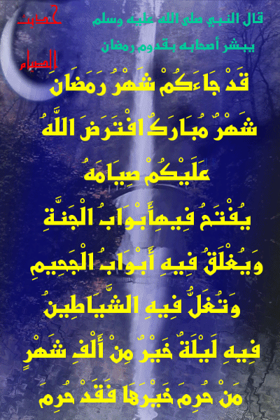 لقد جئتم بحديث رمضان شهر مبارك