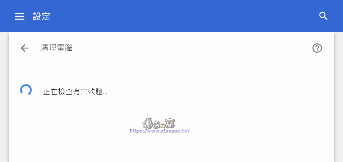 使用 Chrome 清理電腦,杜絕垃圾廣告