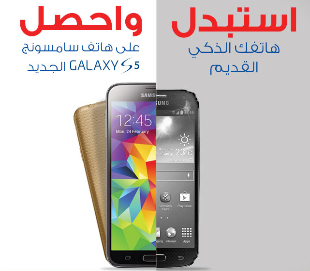 عرض استبدل هاتفك القديم بـ Samsung Galaxy S5