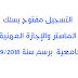 التسجيل مفتوح بسلك الماستر والإجازة المهنية الجامعيةبرسم سنة 2019/2018