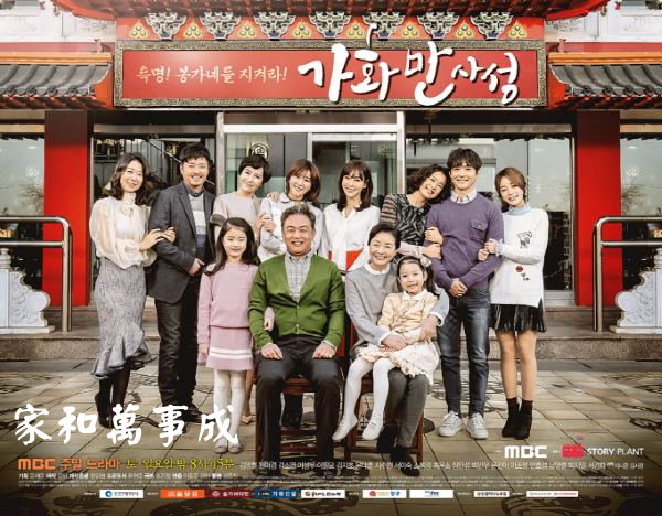 家和萬事成線上看