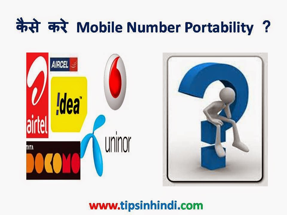 How to do Mobile Number Portability in Hindi