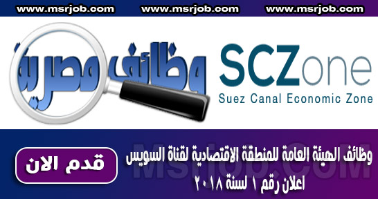 إعلان رقم 5 لسنة 2018 الهيئة العامة للمنطقة الإقتصادية لقناة السويس