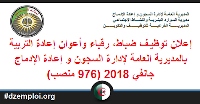 إعلان توظيـف ضباط، رقباء وأعوان إعادة التربية بالمديرية العامة لإدارة السجون و إعادة الإدماج جانفي 2018 (976 منصب) 1