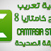 كيفية تعريب برنامج كامتازيا 8 بالطريقة الصحيحة | How to Arabization Program Camtasia 8