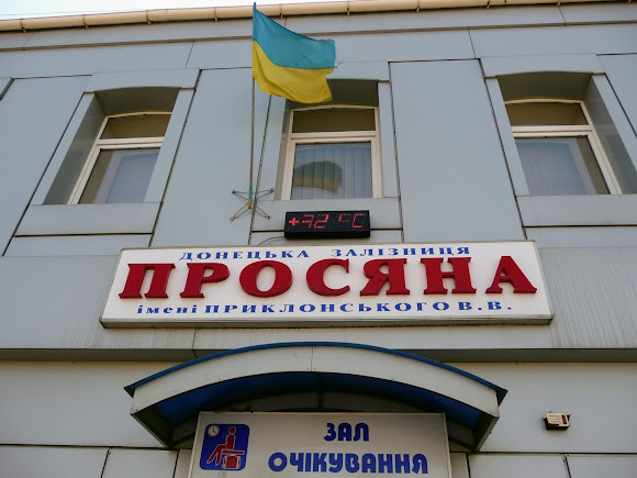Просяная, Днепропетровская область. Железнодорожный вокзал Просяная, Днепропетровская область. Железнодорожный вокзал
