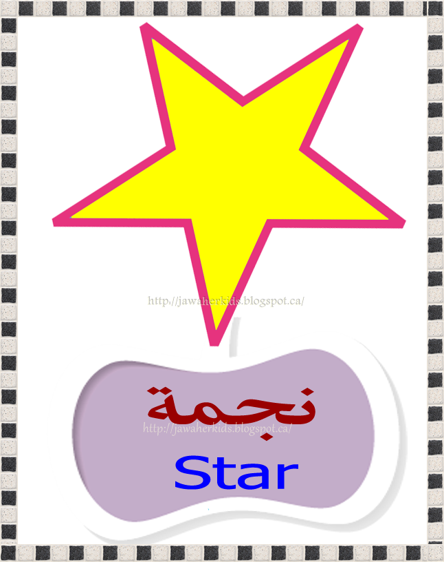 لبيب و لبيبة بطاقات تعليمية للحائط للأشكال عربي انجليزي