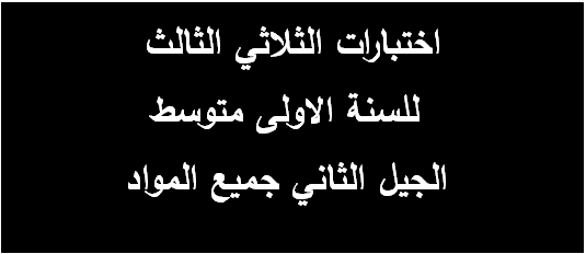 اختبارات الثلاثي الثالث للسنة الاولى متوسط الجيل الثاني جميع المواد 1