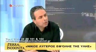 Νίκος Λυγερός - Συζήτηση εφ 'ολης της ύλης: Ελλάδα, πολιτική, στρατηγική και οικονομική κρίση.jpg