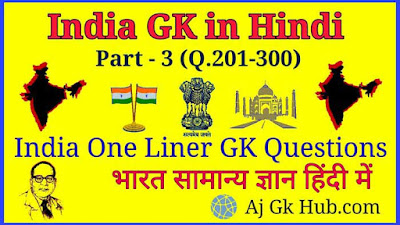 India General Knowledge Questions, India GK