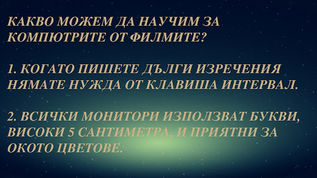 Какво можем да научим за компютрите от филмите? Какво можем да научим за компютрите от филмите?